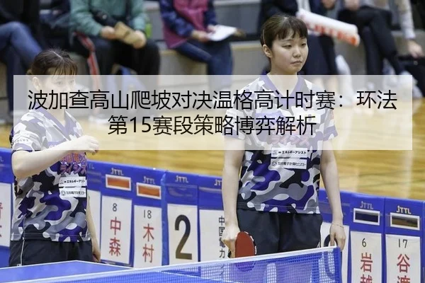 bo-jia-cha-gao-shan-pa-po-dui-jue-wen-ge-gao-ji-shi-sai-huan-fa-di-sai-duan-ce-lve-bo-yi-jie-xi-2-766.jpg