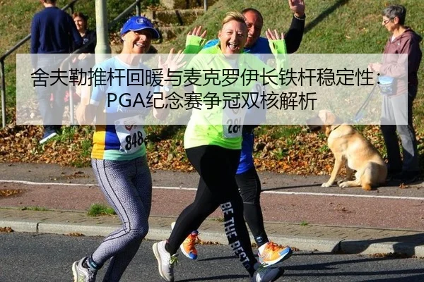 she-fu-lei-tui-gan-hui-nuan-yu-mai-ke-luo-yi-zhang-tie-gan-wen-ding-xing-ji-nian-sai-zheng-guan-shuang-he-jie-xi-2-226.jpg