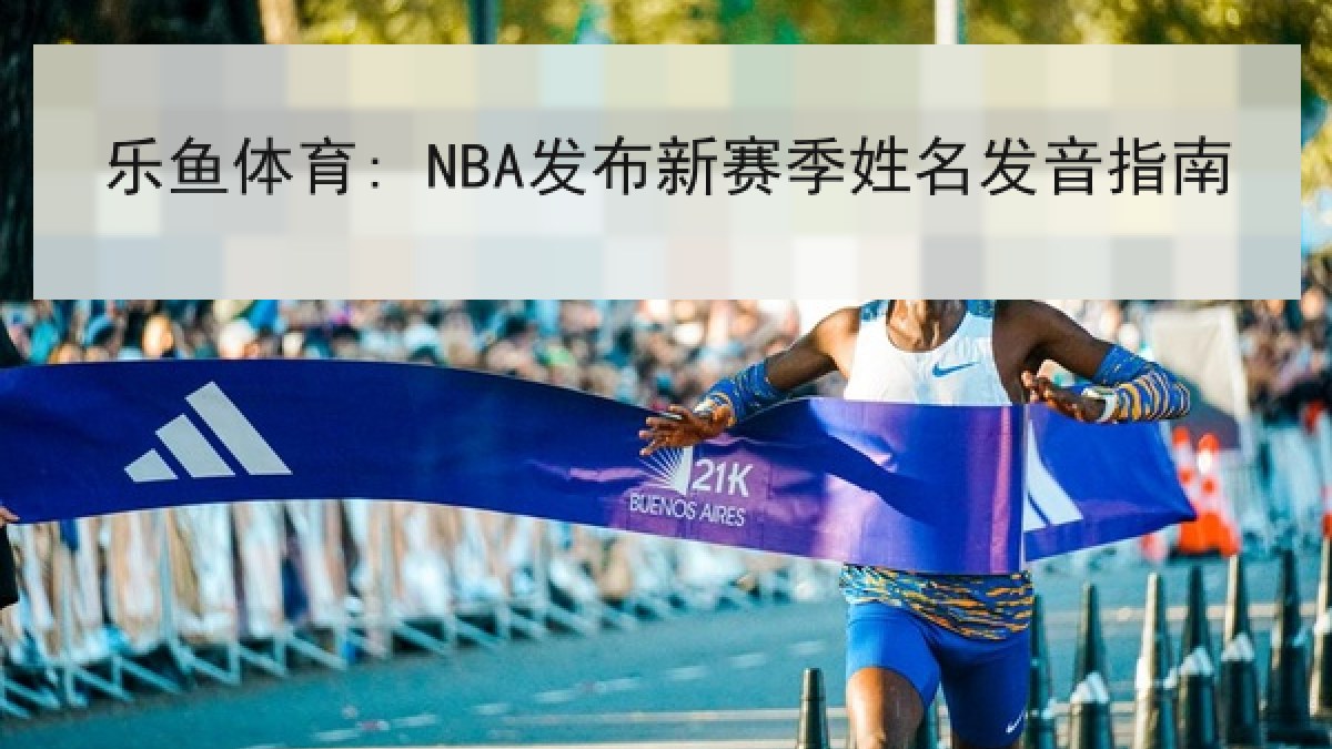 乐鱼体育: NBA发布新赛季姓名发音指南 乐鱼体育: NBA发布新赛季姓名发音指南