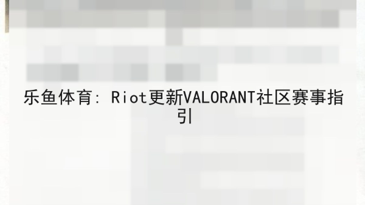 乐鱼体育: Riot更新VALORANT社区赛事指引