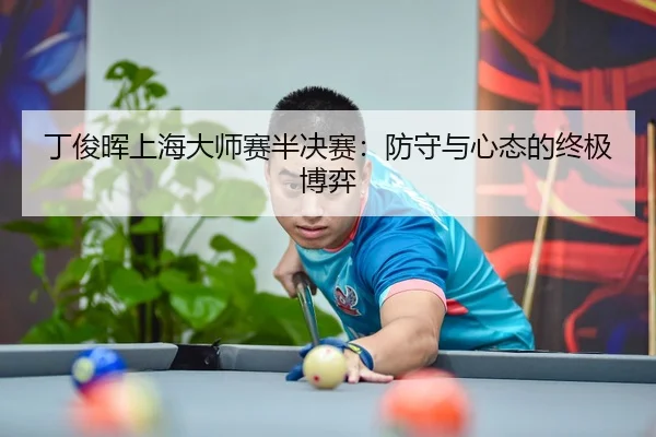 ding-jun-hui-shang-hai-da-shi-sai-ban-jue-sai-fang-shou-yu-xin-tai-de-zhong-ji-bo-yi-3-509.jpg