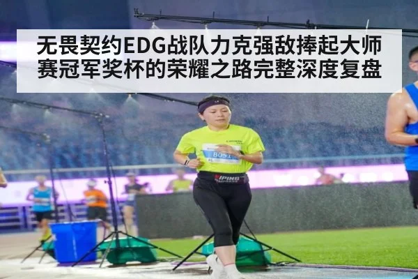 无畏契约EDG战队力克强敌捧起大师赛冠军奖杯的荣耀之路完整深度复盘