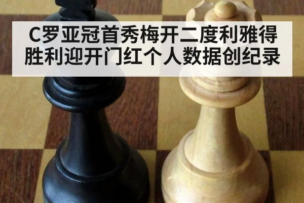C罗亚冠首秀梅开二度利雅得胜利迎开门红个人数据创纪录