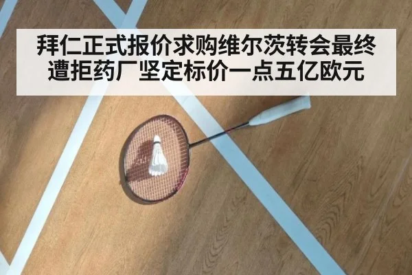 拜仁正式报价求购维尔茨转会最终遭拒药厂坚定标价一点五亿欧元