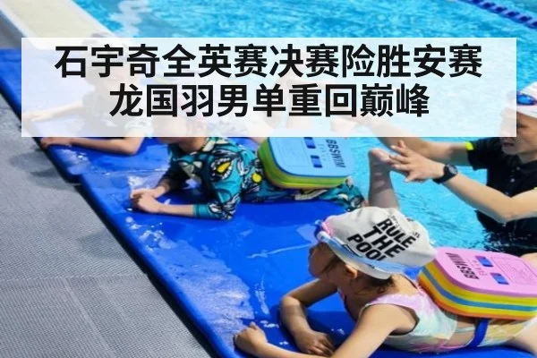 石宇奇全英赛决赛险胜安赛龙国羽男单重回巅峰