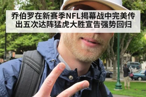 乔伯罗在新赛季NFL揭幕战中完美传出五次达阵猛虎大胜宣告强势回归