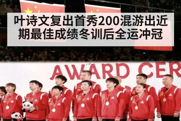 叶诗文复出首秀200混游出近期最佳成绩冬训后全运冲冠