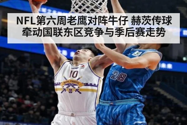 NFL第六周老鹰对阵牛仔 赫茨传球牵动国联东区竞争与季后赛走势